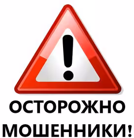 Осторожно