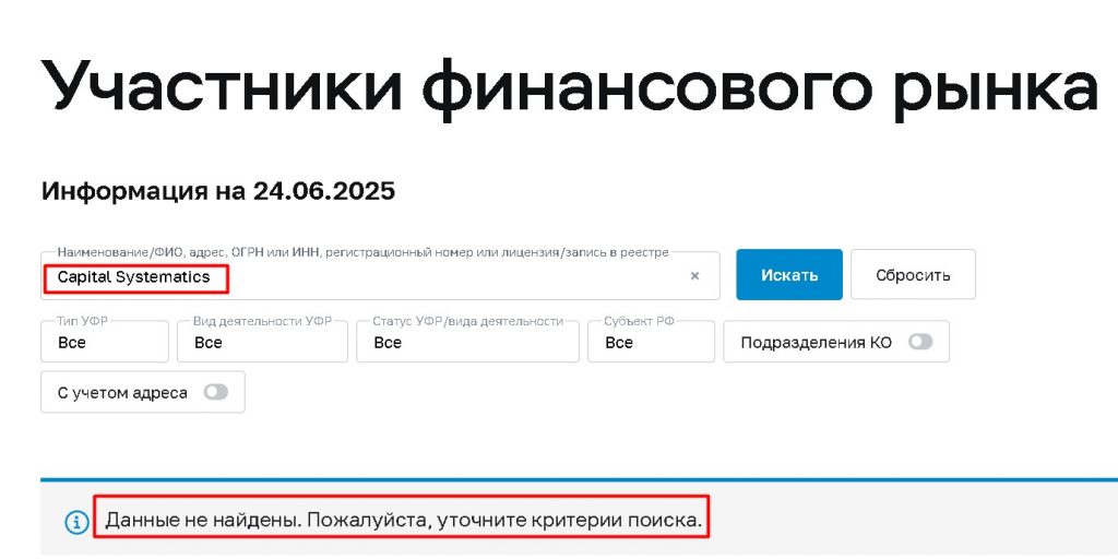 Capital Systematics проверка лицензии