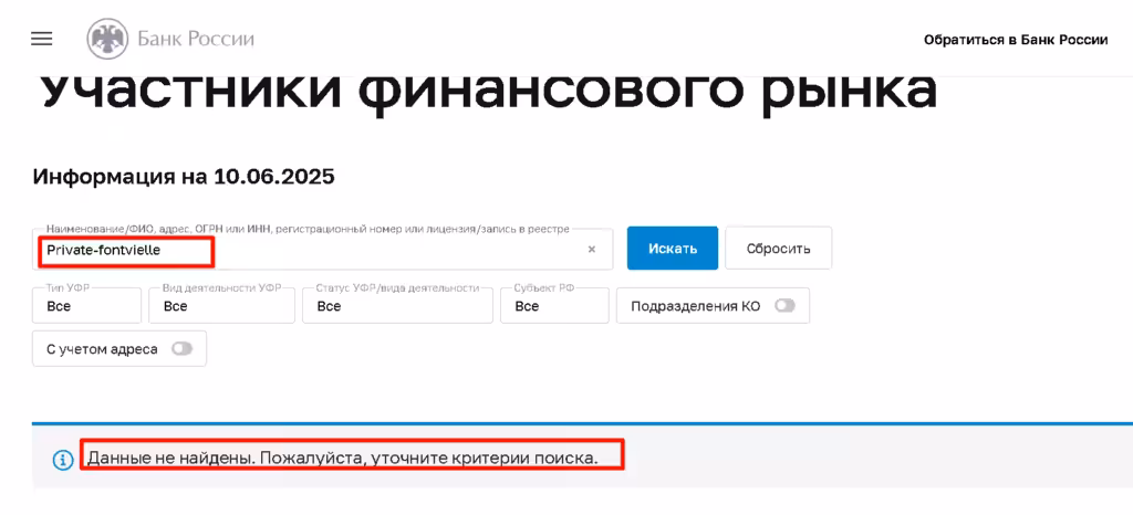 Private-fontvielle проверка лицензии