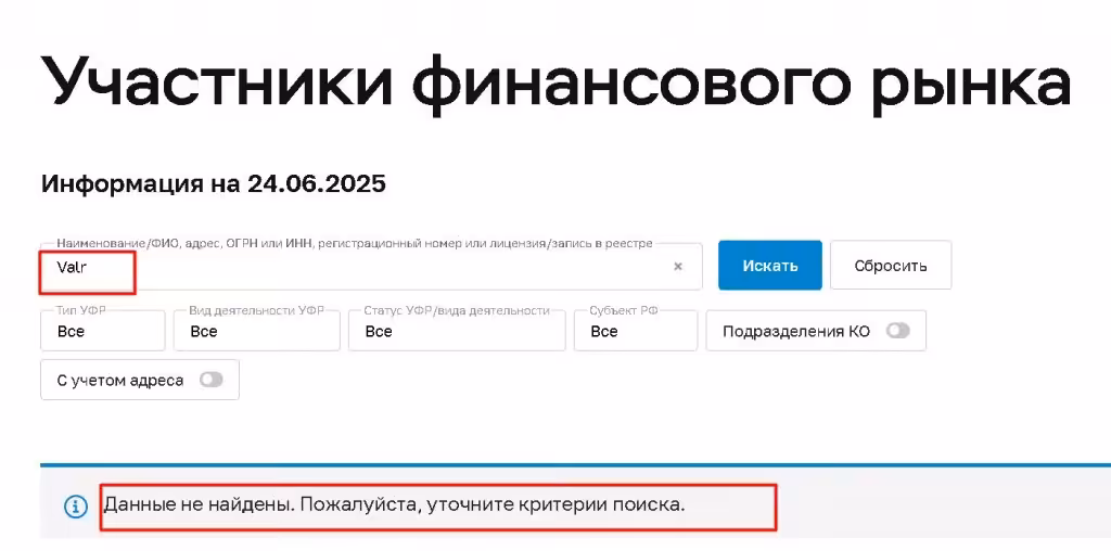 Valr проверка лицензии
