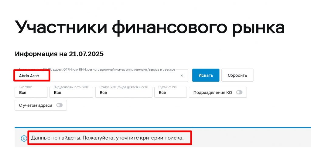 Abda Arch — проверка лицензии на сайте ЦБ РФ