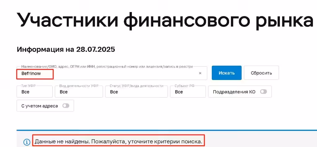 Befrinow проверка лицензии