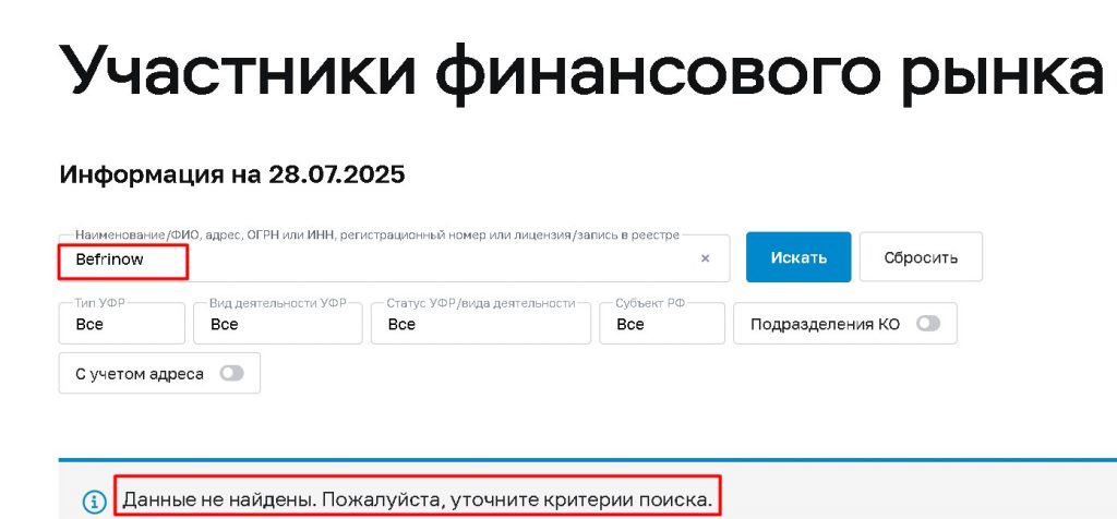 Befrinow проверка лицензии