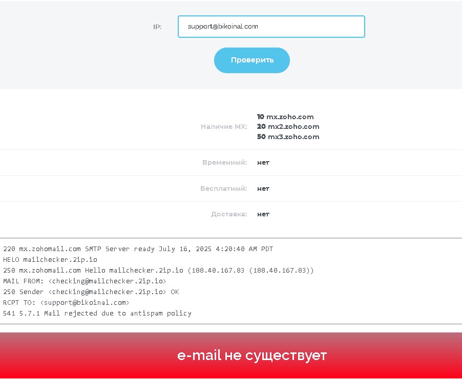 Проверка почты Bikoinal