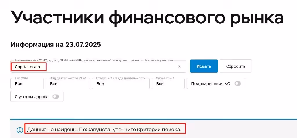 Capital brain проверка лицензии