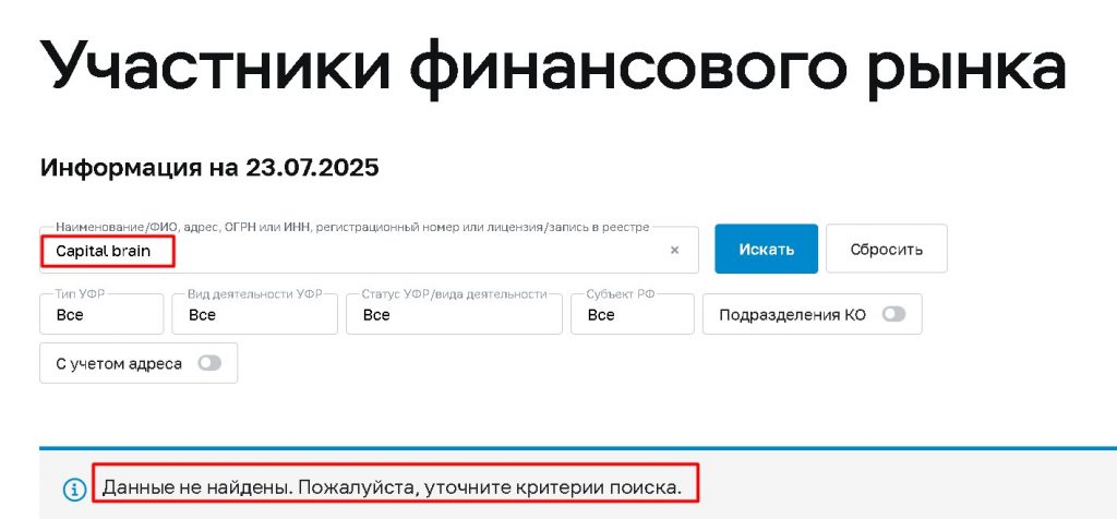 Capital brain проверка лицензии