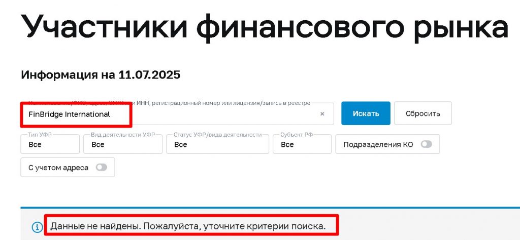Проверка лицензирования брокера FinBridge International