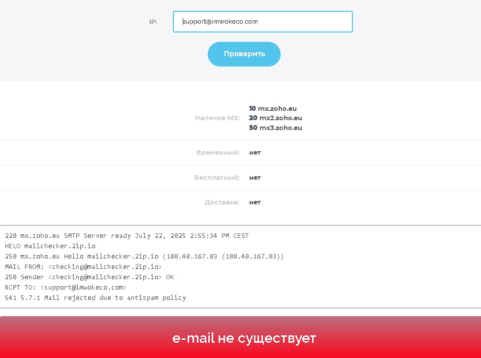 Проверка почты: support@imwokeco.com — не существует