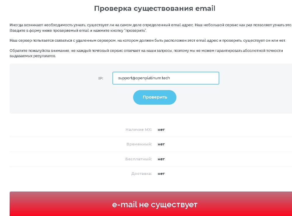 Open Platinum проверка e-mail