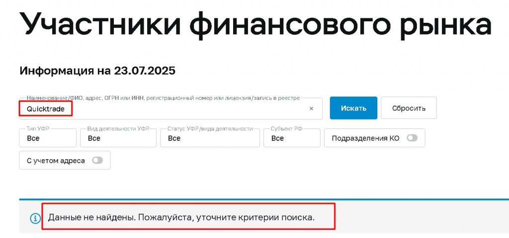 Quicktrade.world проверка лицензии