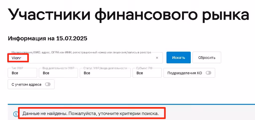 Vionr проверка лицензии на сайте ЦБ России