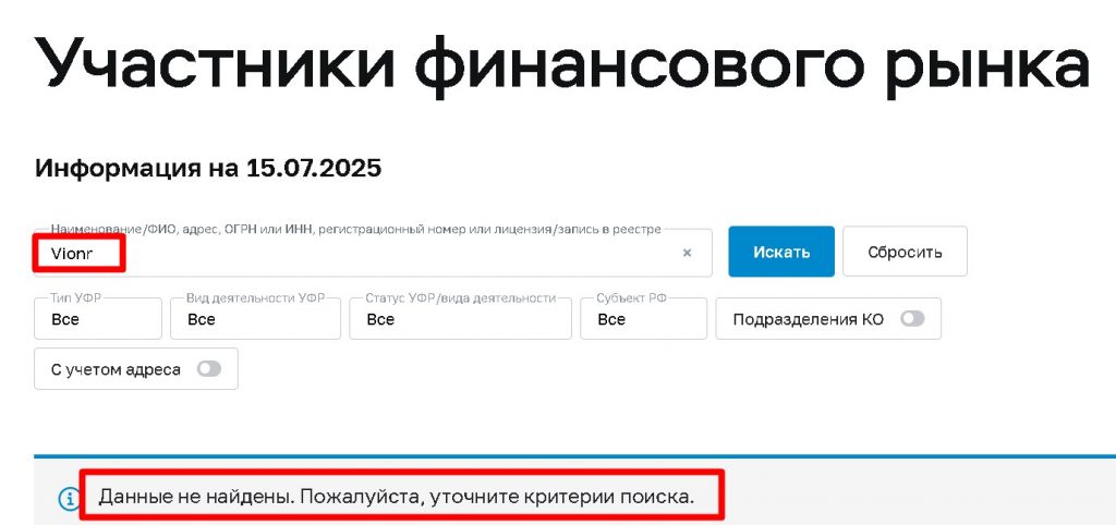 Vionr проверка лицензии на сайте ЦБ России