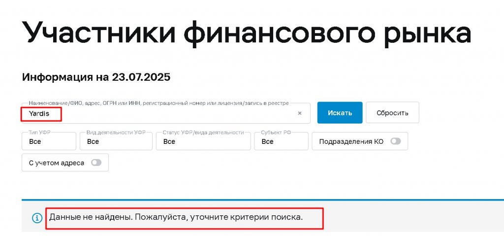 Yardis.pro — проверка лицензии на сайте ЦБ РФ