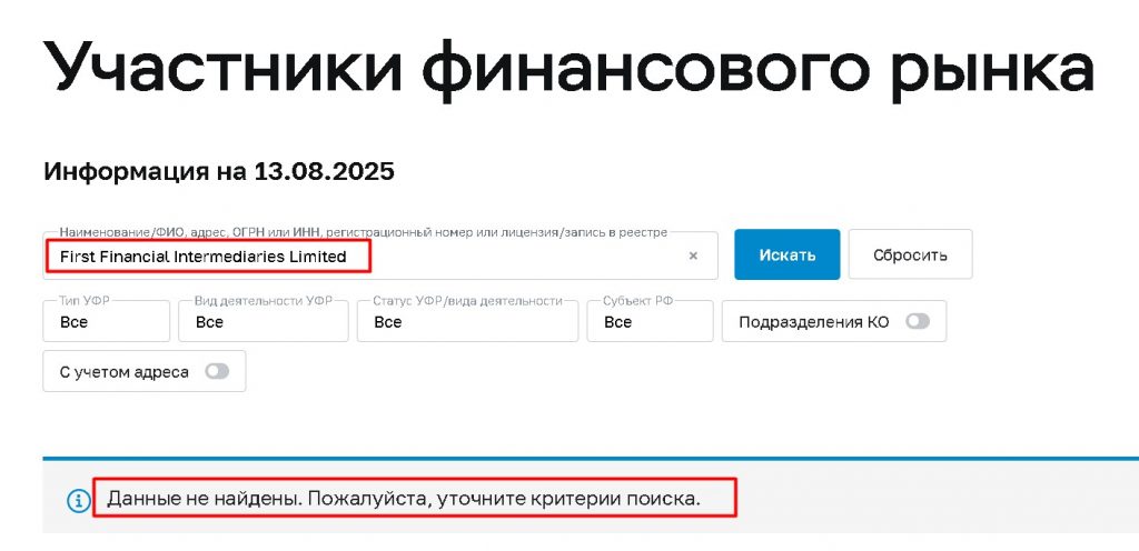 First Financial Intermediaries Limited проверка лицензии