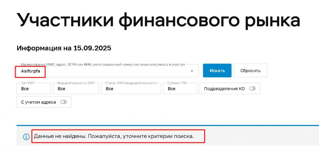 Asiforpfa проверка лицензии