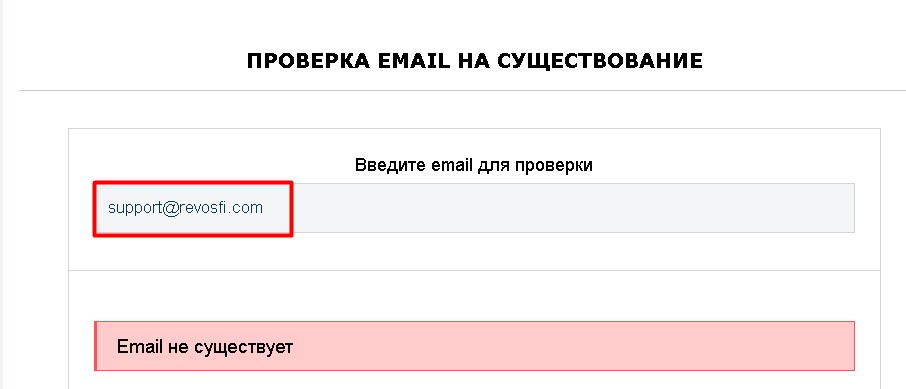 Revosfi проверка почты