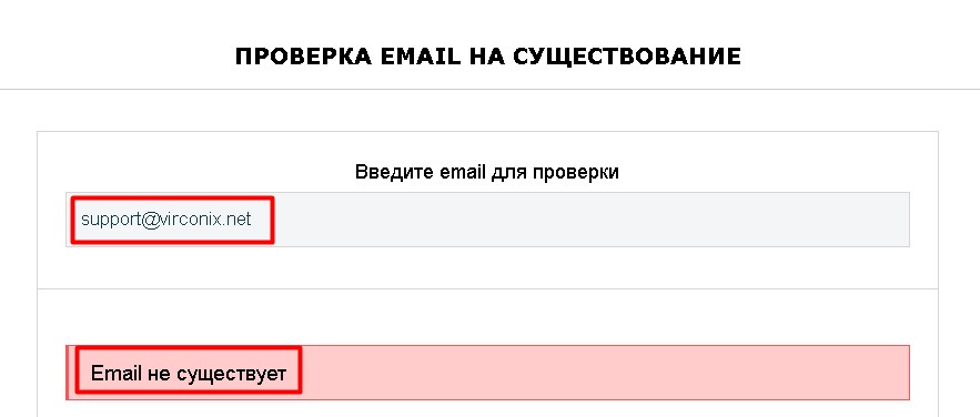 Virconix проверка почты