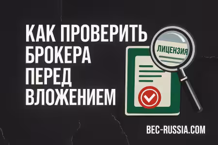 Как_проверить_брокера