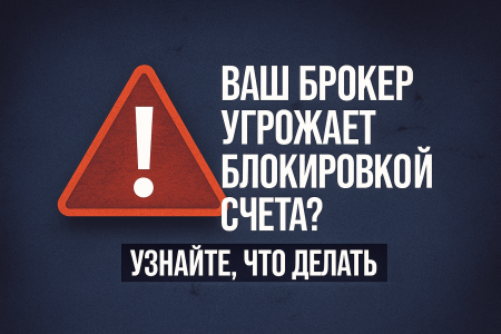 Брокер_угрожает