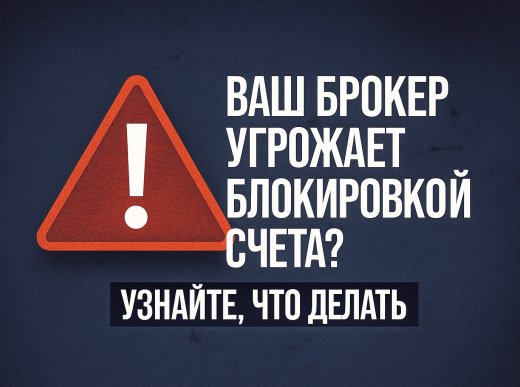 Брокер_угрожает