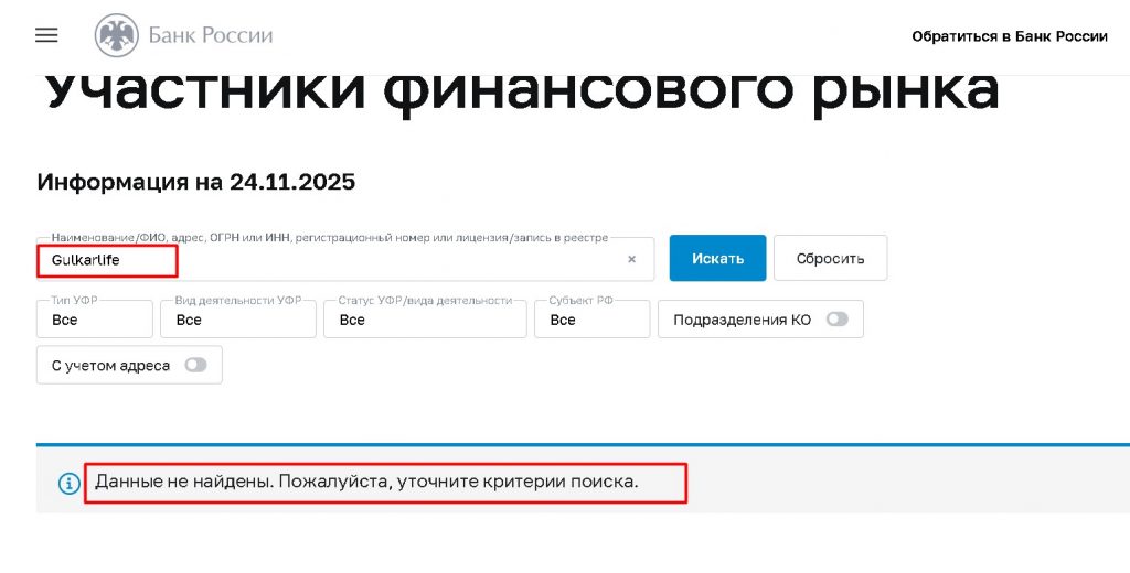 Gulkarlife проверка лицензии