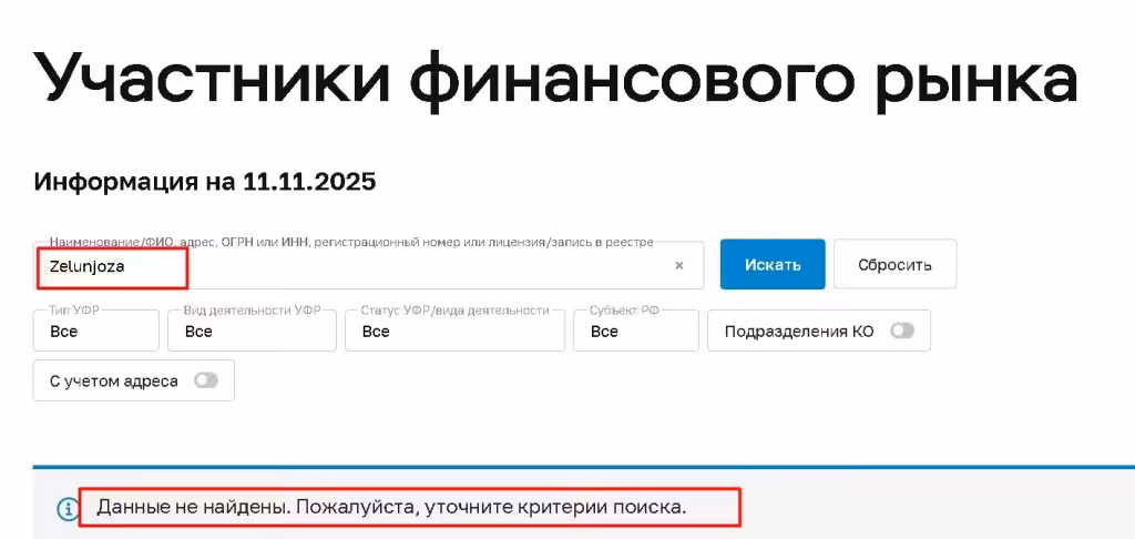 Zelunjoza проверка лицензии