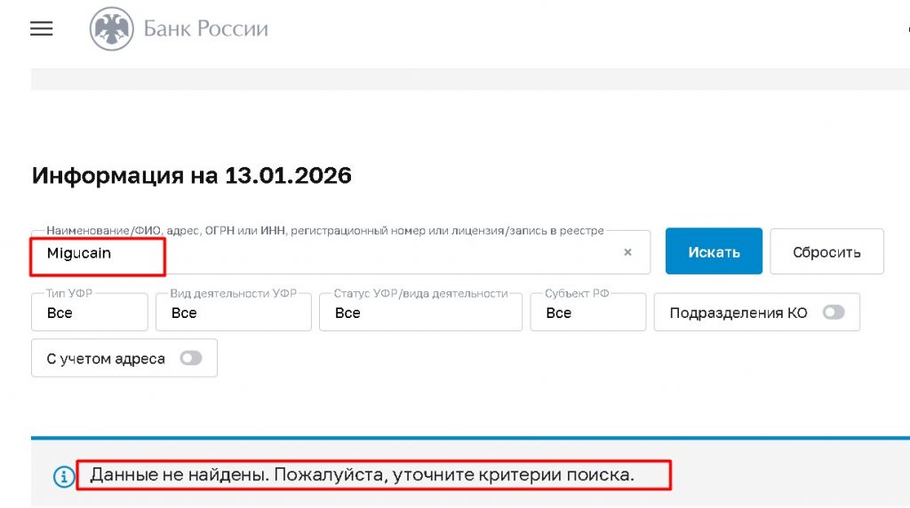 Migucain (Migucain.com, Mig-cain.pro) проверка лицензии