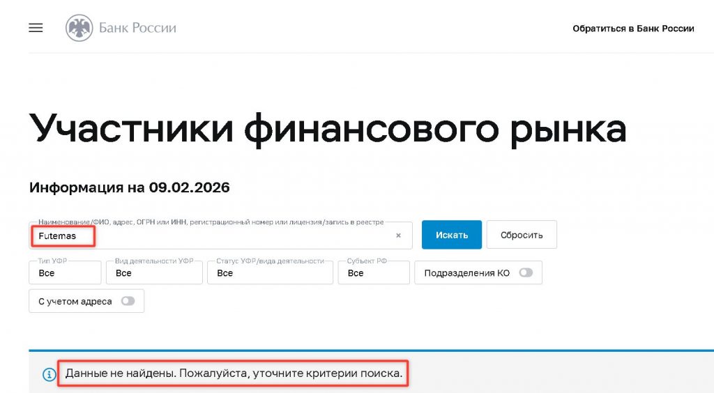 Futemas проверка лицензии