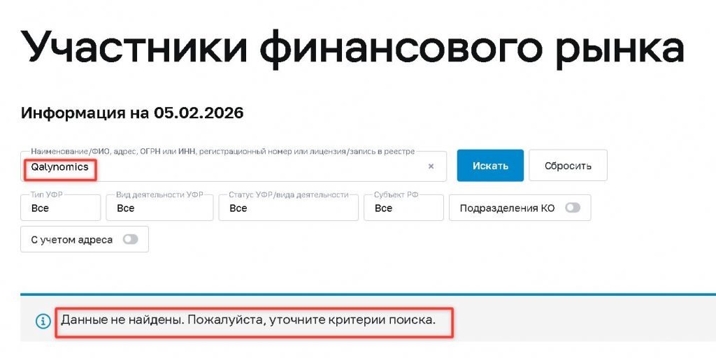 Qalynomics проверка лицензии