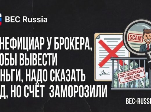 Бенефициар у брокера, чтобы вывести деньги, надо сказать код, но счёт заморозили