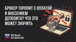 Брокер торопит с оплатой и внесением депозита