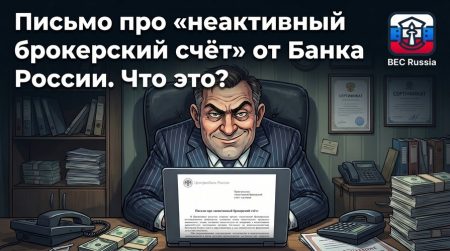 Письмо про «неактивный брокерский счёт» от Банка России