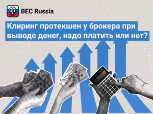 клиринг