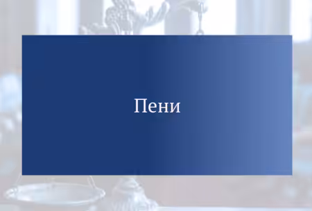 Брокер требует оплатить пени