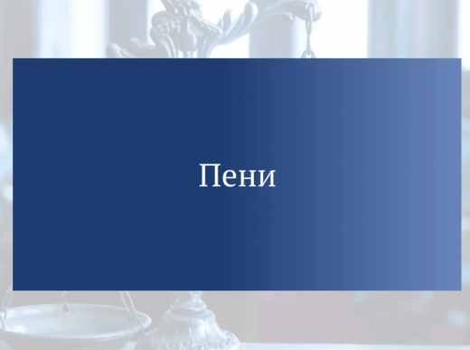 Брокер требует оплатить пени