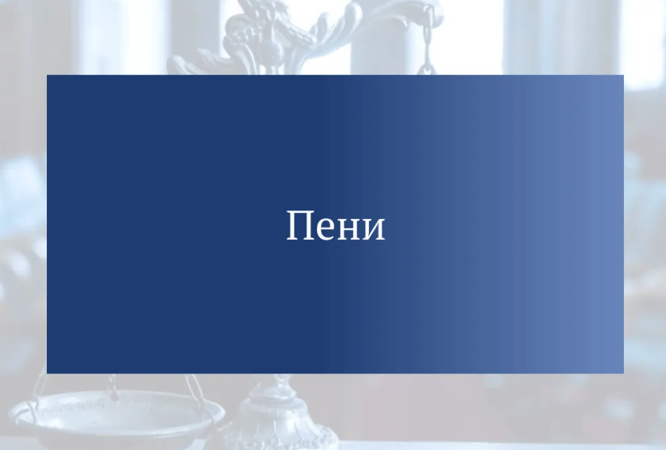 Брокер требует оплатить пени